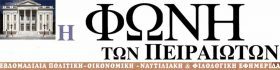 Φωνή των Πειραιωτών