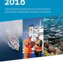 Αρχίζει το Επιμορφωτικό Πρόγραμμα της HELMEPA 2018
