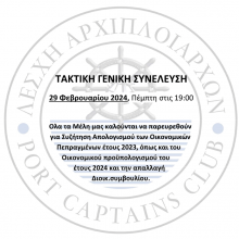 Ανακοίνωση προσεχούς τακτικής γενικής Συνέλευσης