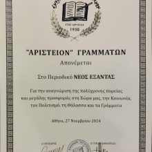 Βράβευση του περιοδικού «ΕΞΑΝΤΑΣ», της Λέσχης μας από την Ένωση Ελλήνων Λογοτεχνών