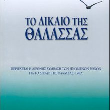 Εισαγωγή και Πηγές Δικαίου της Θάλασσας με τον Καθηγητή Κπτ. Θανάση Γιαννάκη