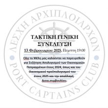 Ετήσια τακτική Γενική Συνέλευση της Λέσχης μας