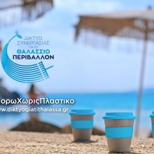 Δίκτυο Συνεργασίας για το Θαλάσσιο Περιβάλλον